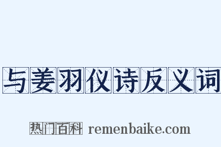 与姜羽仪诗反义词是什么意思的图片